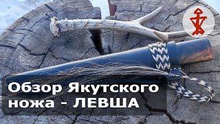 Обзор якутского ножа - Левша. Анонс о предстоящем Розыгрыше.