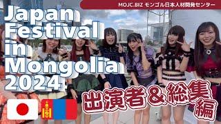 Japan Festival in Mongolia　出演者インタビュー