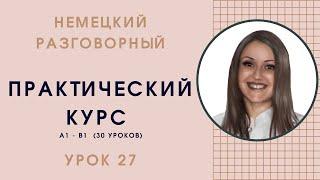 УРОК 27. ПРАКТИЧЕСКИЙ КУРС НЕМЕЦКОГО РАЗГОВОРНОГО ЯЗЫКА. #уроки_немецкого #немецкий_язык #немецкий