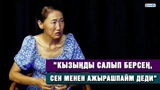 "Мурунку жолдошум кызыңды мага салып бер, кийин сен менен жашайм деди" | Акыйкаттык издеген келин