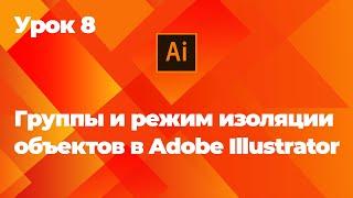 Группы и режим изоляции объектов в Adobe Illustrator