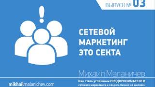 Что такое сетевой маркетинг? Правда ли, что сетевой маркетинг - это секта?