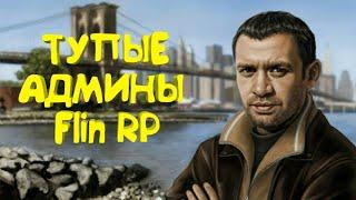 ТУПЫЕ АДМИНЫ Flin RP | SA-MP Android