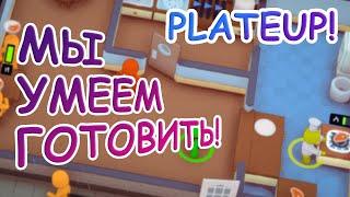 SHESER, KVITKOV И JADE KATANA В РОЛИ ПЕРСОНАЛА РЕСТОРАНА  PLATEUP! #1  КООП