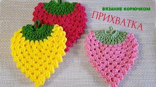 Прихватка ягодка. Вязание крючком.  Double Crochet Potholder.