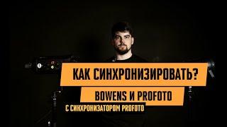 Как синхронизировать свет Bowens и Profoto с синхронизатором Profoto?