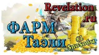 Revelation Фарм таэли