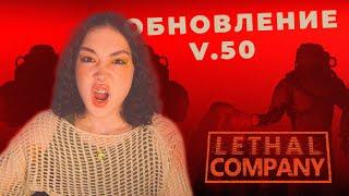 ОБНОВЛЕНИЕ LETHAL COMPANY С ДРУЗЬЯМИ