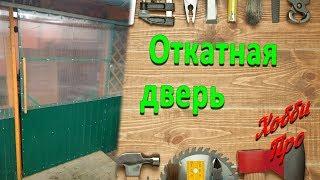 Откатная раздвижная дверь