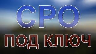 сколько стоит вступить в сро мск