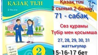 71-сабақ Түбір мен қосымша. 27,28,29,30,31-жаттығулар.#2сынып #қазақтілі #озатоқушы #71сабақ #2клас