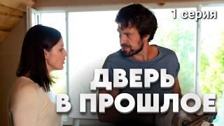 Этот детектив смотрится на одном дыхании! // Детективный сериал "Дверь в прошлое", 1 серия