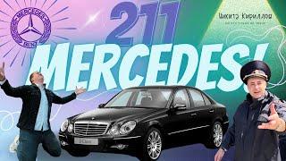 Mercedes w211. Мечта сбылась! Больше, чем обзор.