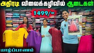 யாழில் புதுவருட விலைக்கழிவில் ஆடைகள் | Jaffna Dress Shop | Ks Shankar | Sri Lanka