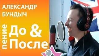 Александр Бундыч - До и После обучения в онлайн школе вокала Петь Легко . Limp Bizkit cover