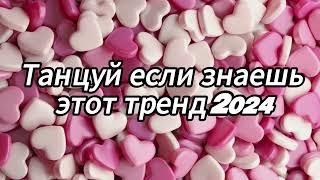 Танцуй если знаешь этот тренд 2024 года️