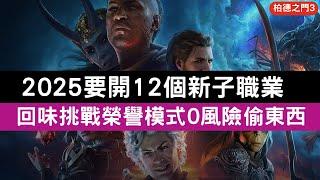 2025要開12個新子職業 回味挑戰榮譽模式0風險偷東西 (柏德之門3 Baldur's Gate)【阿天】