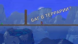 ЭТО САМЫЕ ПОЛЕЗНЫЕ БАГИ В TERRARIA 1.4.4