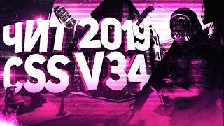 САМЫЙ БЕСПАЛЕВНЫЙ ЧИТ ДЛЯ CSS v34 | АКТУАЛЕН В 2019