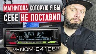 Усилители в прошлом? | AurA VENOM D41 DSP - Личное мнение | Doctor BASS