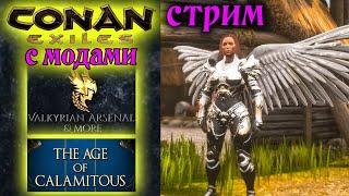 Стрим: Conan Exiles с модами Valkyrian Arsenal & More и The Age of Calamitous #5 