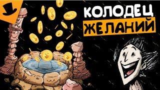 Колодец желаний в Don't Starve Hamlet