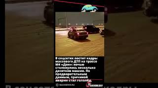 В соцсетях постят кадры массового ДТП на трассе М4 «Дон» ночью столкнулись несколько десятков машин