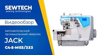 Jack C4-5-M03/333 | Промышленный высокоскоростной оверлок с автоматическими функциями