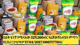 ሀይቅ ሂተቻ የሚላክው 32ሺ260ብር የፈጀውሽአስፔዛ ምጥን በርበሪ!!ታህሣሥ17/04/2017/0967177194/