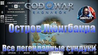 God of War: Ragnarok Все легендарные сундуки Свартальвхейм [Остров Люнгбакра]