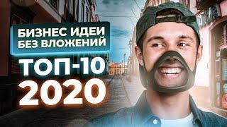 ТОП 10 Новых бизнес идеи без вложений. Бизнес с нуля. Бизнес идеи 2020. Заработок без вложений