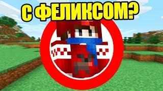 Как Пройти Майнкрафт с Феликсом? - Тумка и Феликс