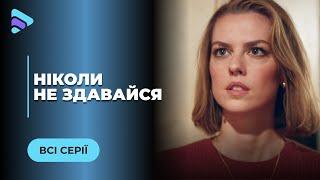 НІКОЛИ НЕ ЗДАВАЙСЯ. БІЗНЕСВУМЕН МАРИНА ПОВЕРТАЄТЬСЯ В МИНУЛЕ, ЩОБ ЗАКРИТИ СТАРІ ОБРАЗИ. ВСІ СЕРІЇ