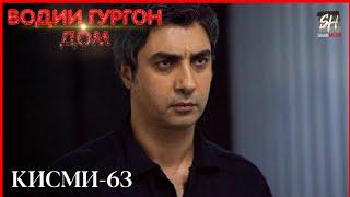 Водии Гургон Дом кисми 63 Full HD 1080p точики _ Vadi Gorgha Ep 63