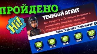 ИСПЫТАНИЯ ТЕНЕВОЙ АГЕНТ