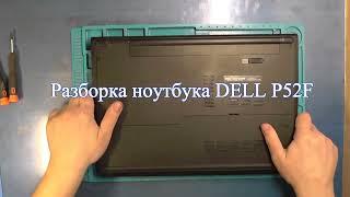 Разборка ноутбука Dell Vostro 3558 (P52F001)