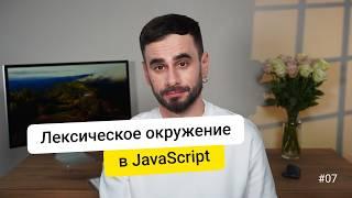 07. Лексическое окружение. JavaScript для новичков - курс