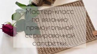 Мастер-класс по вязанию прямоугольной сервировочной салфетки крючком…