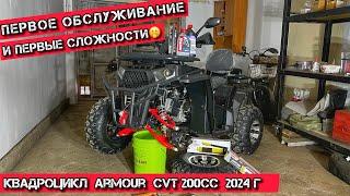 Первые СЛОЖНОСТИ при первом же ОБСЛУЖИВАНИИ Квадроцикл Armour CVT 200cc 2024года