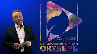 Александр Сиваев об открытии киноконцертного зала «Октябрь» в Голицыно