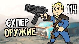 Fallout 4 Прохождение На Русском #114 — СУПЕР ОРУЖИЕ