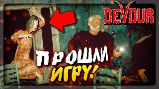 ПОЛНОЕ ПРОХОЖДЕНИЕ DEVOUR! ▶️ СОЖГЛИ ПРОКЛЯТУЮ ВЕДЬМУ! DEVOUR COOP #2