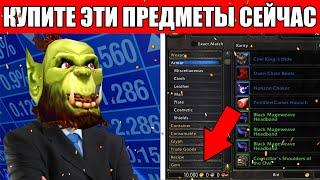 Купи сейчас, продай в БК / Инвестиции в WoW Classic к выходу TBC Classic!