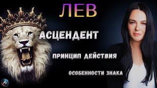 ЛЕВ. Подробная характеристика знака зодиака, стихия, особенность