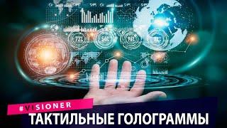 Тактильные голограммы и новые роботы. Технологии будущего. Техно новости.