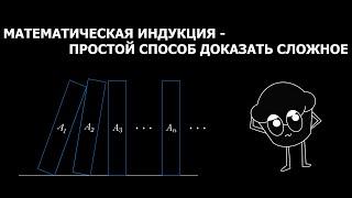 КТО ТАКАЯ ЭТА ВАША МАТЕМАТИЧЕСКАЯ ИНДУКЦИЯ?