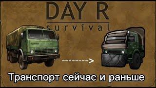 Транспорт раньше с сейчас в Day R