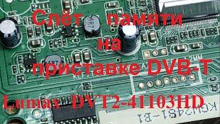 Зависла DVB-T2 приставка Lumax DVT2-41103HD