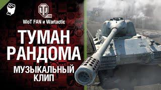 Туман Рандома Музыкальный клип Студия ГРЕК и @WartacticGames