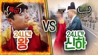 24시간동안 왕으로 살기 VS 신하로 살기!! 왕이 무조건 더 행복할까??